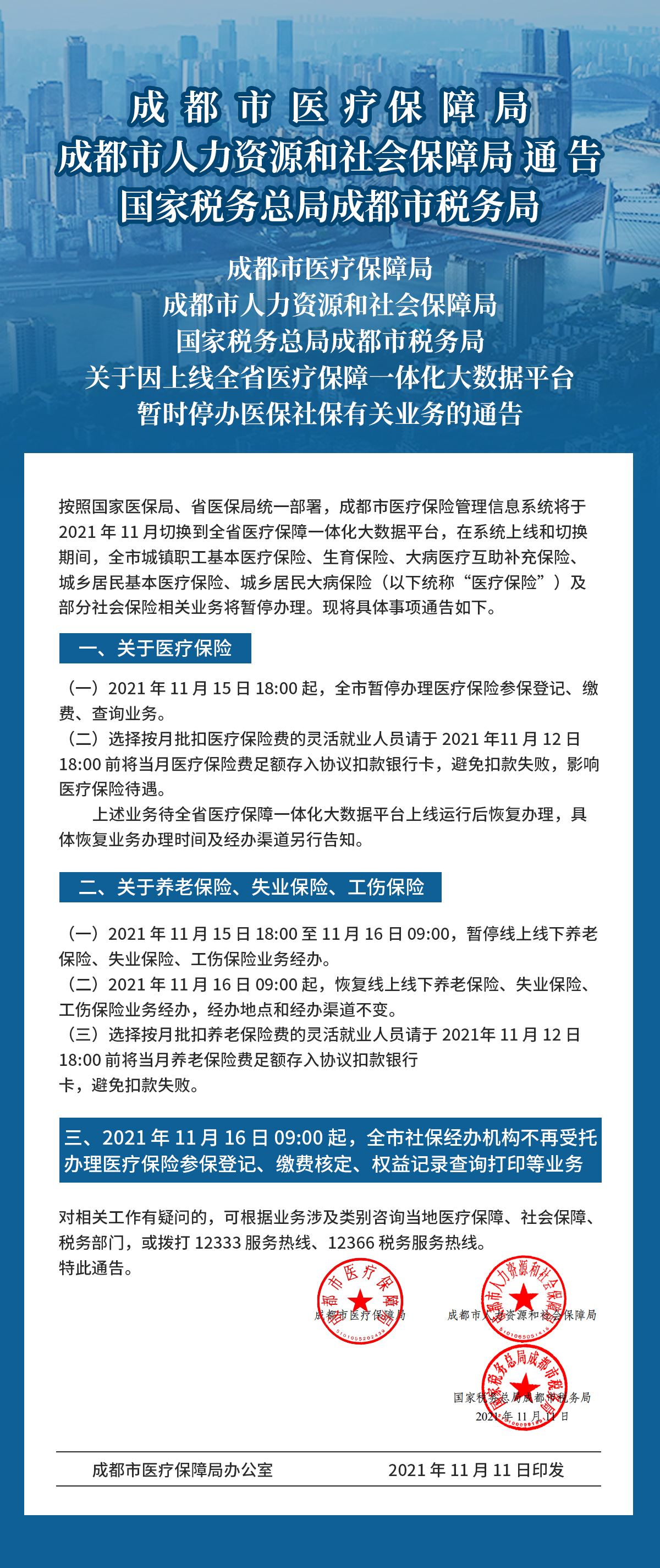 暫時停辦醫(yī)保社保的通告